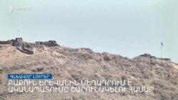 Ադրբեջանցիները փակել էին Գորիս-Ստեփանակերտ մայրուղին _ Լրատվական կենտրոն _ դեկտեմբերի 3, 2022