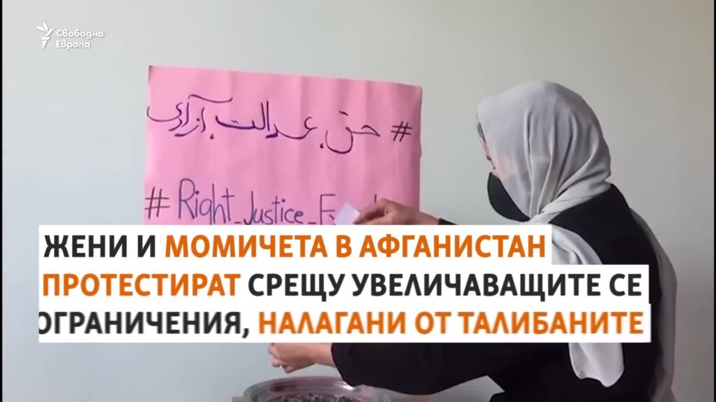"Погребвам мечтите си с тези книги". Протести срещу забраните за жени на талибаните