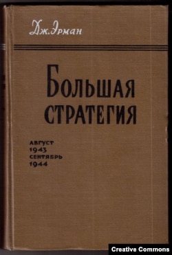 Дж. Эрман. Большая стратегия. М., Изд-во иностранной литературы, 1958