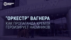 «Оркестр Вагнера»: как пропаганда Кремля героизирует наемников