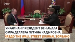Зеленский вен аьлла Кадыровна омра делла Путина – WSJ 