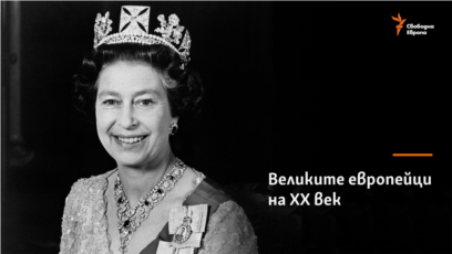 Елизабет II почина през септември 2022 г Тя прекара на