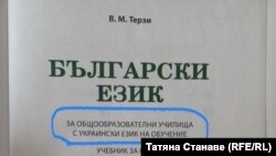 Учебник по български език за Украйна