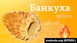 Слова дня: Банкуха