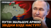 Що має на увазі Путін, коли каже про «завершення війни»?