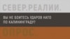 Вы не боитесь ударов НАТО по Калининграду?