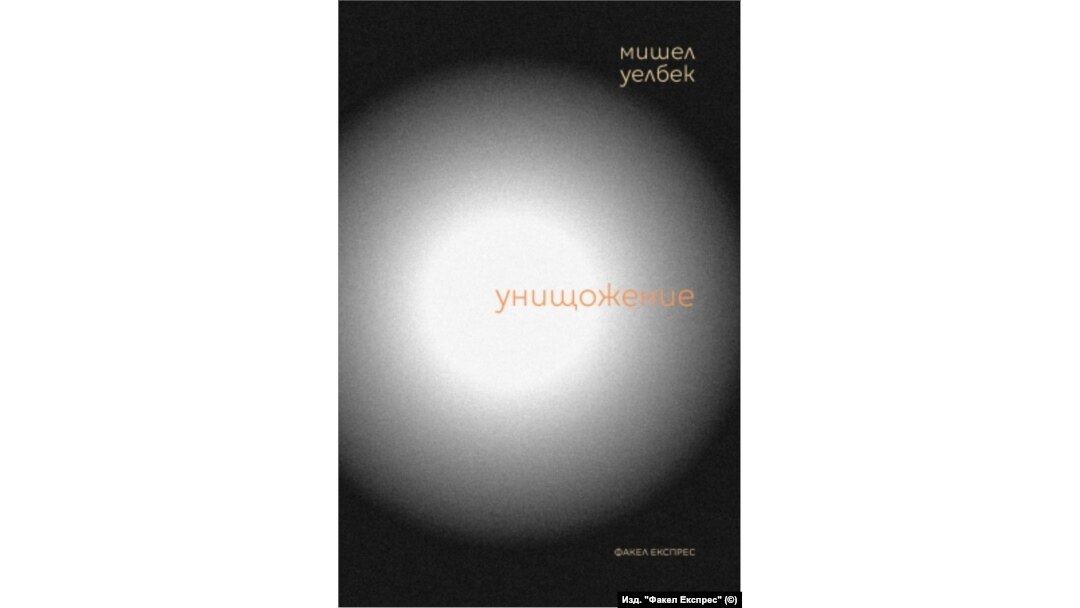 Annihilation, Michel Houellebecq