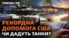 Ударний потенціал України і військова допомога США: що потрібно для захисту інфраструктури і звільнення територій? 