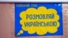 Плакат "Уважай себя. Говори на украинском языке"