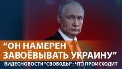 "Путин не остановится. Его жестокость мы уже видели"