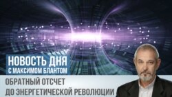 Термоядерный прорыв