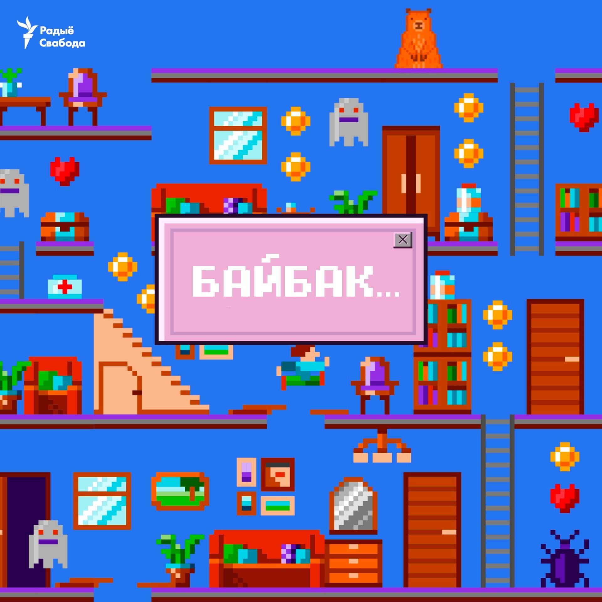 Байбак — гэта…