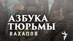 Руслан Вахапов: "Моё уголовное дело — дело рук одного человека"