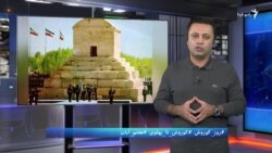 خواب «کوروش» در خاموشی «خانۀ پدری»