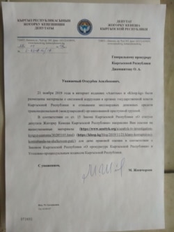 Письмо Мирлана Жээнчороева в Генпрокуратуру.