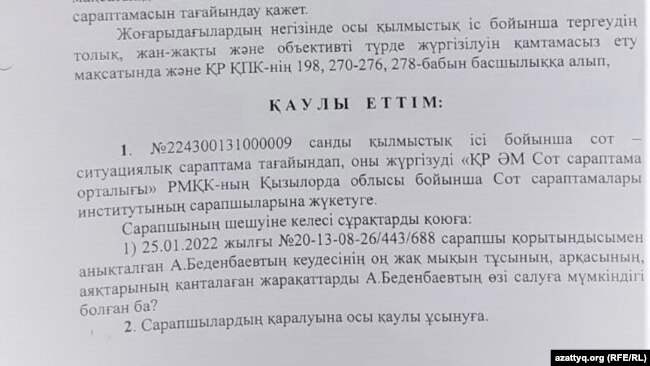 Постановление следователя антикоррупционной службы по Кызылорде Е. Айнанова, где он задает вопрос экспертизе, мог ли Адильхан Беденбаев сам себе нанести телесные повреждения. 1 апреля 2022 года