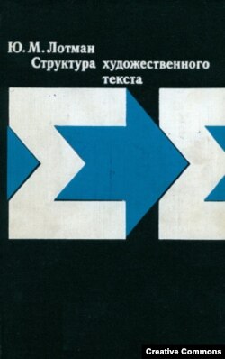 Ю.М. Лотман. Структура художественного текста. 1970