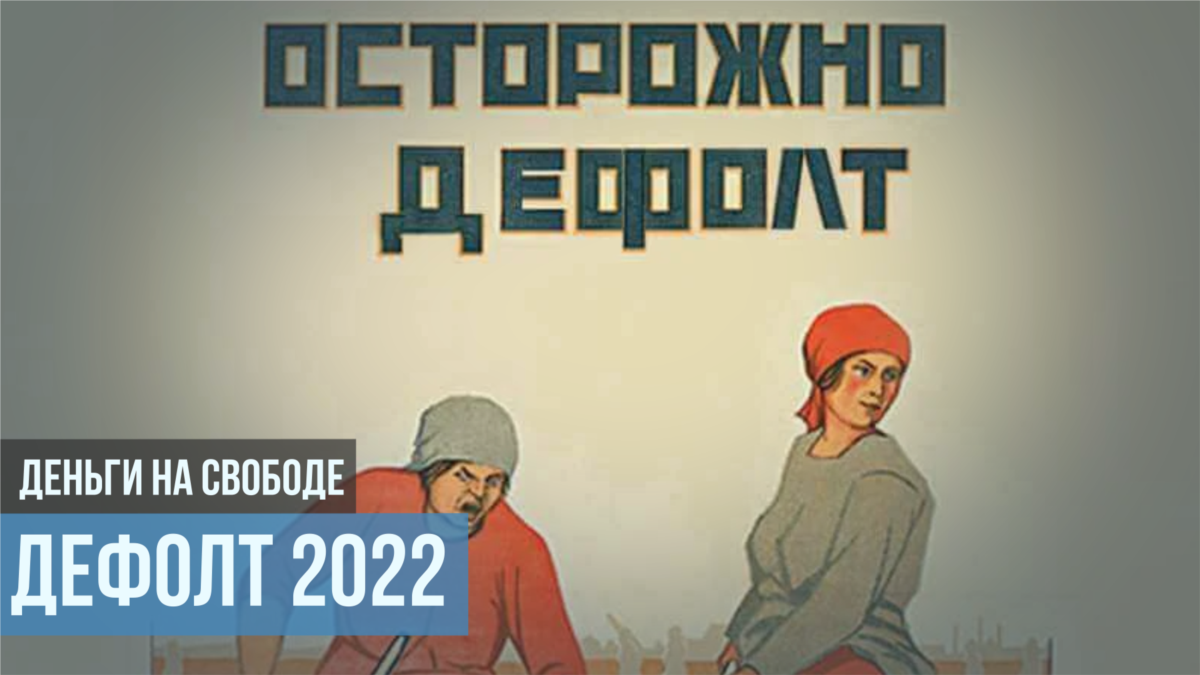 ожидается ли дефолт в россии в 2022 году