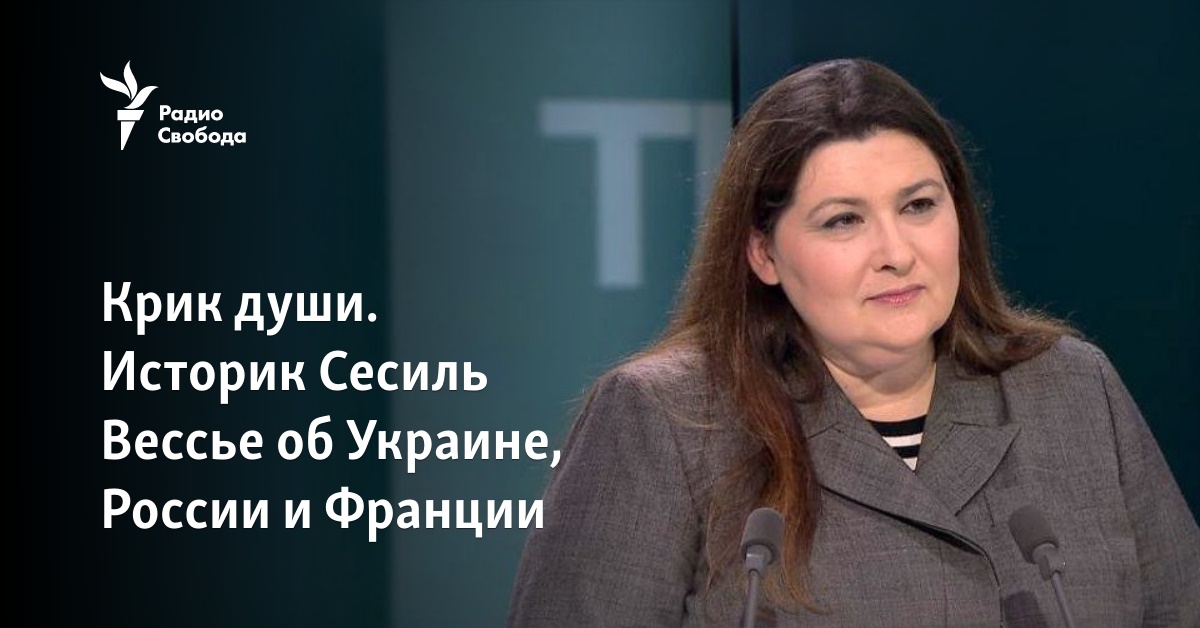 Крик Души. Историк Сесиль Вессье Об Украине, России И Франции