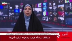 АКШ - Иран: Беш танкер чөктүрүлдү, америкалык база бутага илинди 