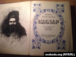 «Кабзар» Тараса Шаўчэнкі ў перакладзе на беларускую мову Янкі Купалы і Якуба Коласа