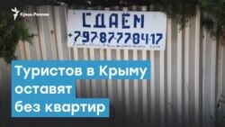 Туристов в Крыму оставят без квартир | Крымский вечер