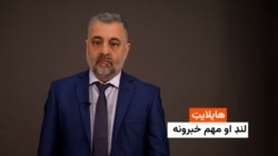 هایلایټ: لنډ او مهم خبرونه 