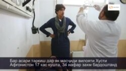 Бар асари таркиш дар як масҷиди вилояти Хусти Афғонистон 17 кас кушта шуданд