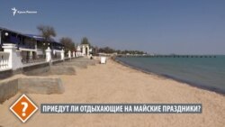 Опрос из Крыма: приедут ли отдыхающие на майские праздники? (видео)