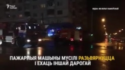 Танкі не прапусьцілі пажарныя машыны зь мігалкамі