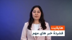 هایلایت؛ فشرده خبر‌های افغانستان و جهان با فایزه ابراهیمی 