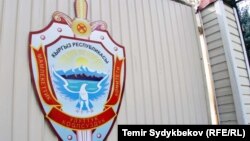 У здания государственного комитета национальной безопасности (ГКНБ) Кыргызстана.