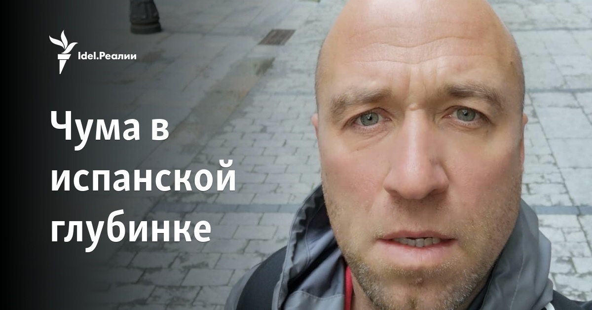 Чума в испанской глубинке