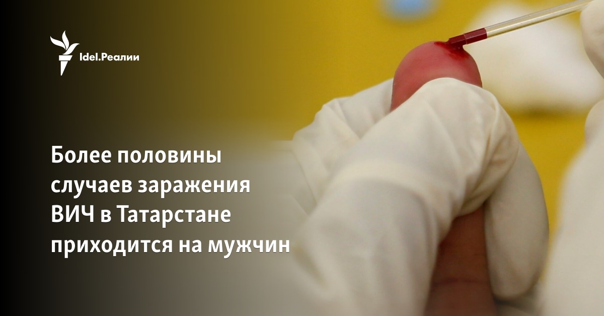Более половины случаев заражения ВИЧ в Татарстане приходится на мужчин