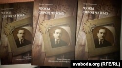 Кніга «Чужы сярод чужых»