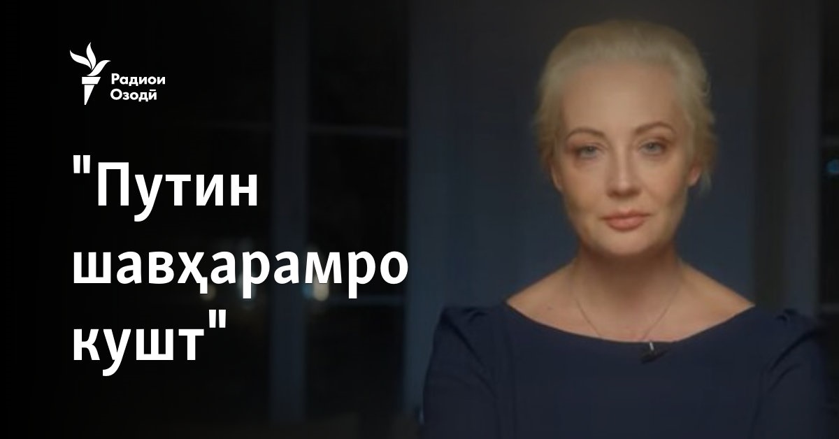Юлия Навалная: "Путин шавҳарамро кушт"