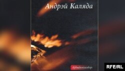 Аўдыёкніга выбраных твораў Уладзімера Караткевіча, запісаная Андрэем Калядой 