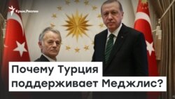 Почему Турция поддерживает Меджлис? | Радио Крым.Реалии