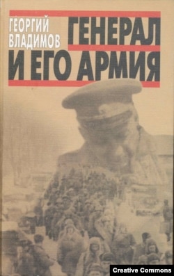 Обложка книги Георгия Владимова ''Генерал и его армия''
