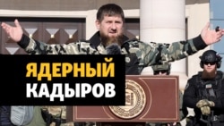 Кадыров угрожает Украине ядерным ударом