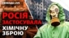 Хімічна атака на Маріуполь, арешт Суркова, Росія шукає винних у провалах війни? | Свобода Live