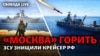 Міноборони Росії підтвердило, що ракетний крейсер «Москва» – флагман російського Чорноморського флоту – горить, чомусь «здетонував боєзапас»