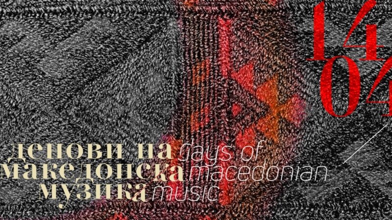 Промоција на домашната творечка мисла на 45. „Денови на македонска музика“
