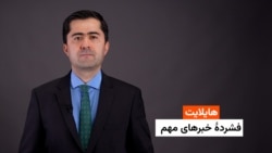 هایلایت: فشردۀ خبرهای افغانستان و جهان همه‌روزه از رادیو آزادی 