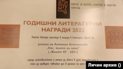 Втора награда в категория "Проза" на "Портал Култура" за 2022 г. за Антония Апостолова