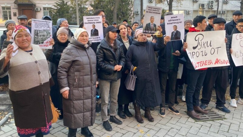 «Кемпирабадское дело»: состоялся митинг с требованием освободить Айтбаева