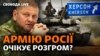 Наступ на Херсон, чи звільнена Миколаївщина, і про що говорити з Росією?