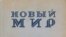 "Новый мир"