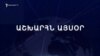 Աշխարհն այսօր 09.10.2024