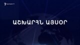 Աշխարհն այսօր 09.10.2024